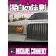 潔白の法則 リンカーン弁護士（上）（講談社） [電子書籍]