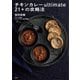 チキンカレーultimate21＋の攻略法（講談社） [電子書籍]