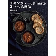 チキンカレーultimate21＋の攻略法（講談社） [電子書籍]