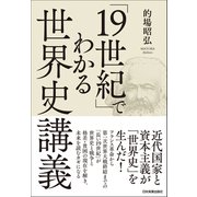「19世紀」でわかる世界史講義（日本実業出版社） [電子書籍]