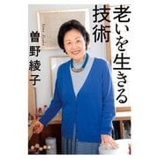老いを生きる技術（大和書房） [電子書籍]
