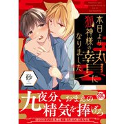 本日より狐神様の贄になりました【単行本版】【電子書店特典付き】（秋水社ORIGINAL） [電子書籍]