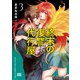 終末の復讐代行屋【単行本版】3（秋水社ORIGINAL） [電子書籍]