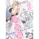 身代わり花嫁の幸福論 怪物伯爵の甘く秘めやかな執愛（ティアラ文庫） [電子書籍]