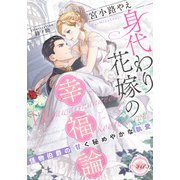 身代わり花嫁の幸福論 怪物伯爵の甘く秘めやかな執愛（ティアラ文庫） [電子書籍]