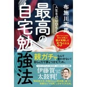 人生を切りひらく 最高の自宅勉強法（主婦と生活社） [電子書籍]