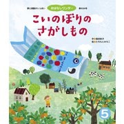 こいのぼりのさがしもの（世界文化社） [電子書籍]