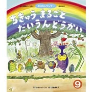 ちきゅうまるごとだいうんどうかい（世界文化社） [電子書籍]
