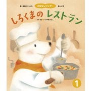 しろくまのレストラン（世界文化社） [電子書籍]