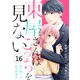 comic Berry's 東屋さんはこっちを見ない（分冊版）16話（スターツ出版） [電子書籍]
