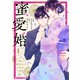蜜愛婚～極上御曹司とのお見合い事情～4巻（スターツ出版） [電子書籍]