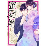 蜜愛婚～極上御曹司とのお見合い事情～4巻（スターツ出版） [電子書籍]