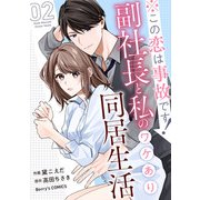 ※この恋は事故です！―副社長と私のワケあり同居生活―2巻（スターツ出版） [電子書籍]