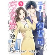 comic Berry's この運命は甘い罠でした～エリート御曹司は巧みな愛で独占する～（分冊版）9話（スターツ出版） [電子書籍]