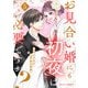 お見合い婚にも初夜は必要ですか？5巻（スターツ出版） [電子書籍]
