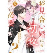 お見合い婚にも初夜は必要ですか？5巻（スターツ出版） [電子書籍]