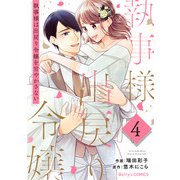 執事様は出戻り令嬢を甘やかさない4巻（スターツ出版） [電子書籍]