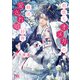 都落ちオメガの戦国愛され婚絵巻 【電子限定おまけ付き＆イラスト収録】（幻冬舎コミックス） [電子書籍]