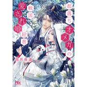 都落ちオメガの戦国愛され婚絵巻 【電子限定おまけ付き＆イラスト収録】（幻冬舎コミックス） [電子書籍]