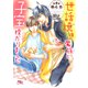 【電子限定おまけ付き】 世話焼き魔族と子宝授かりました 【イラスト付き】（幻冬舎コミックス） [電子書籍]