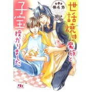 【電子限定おまけ付き】 世話焼き魔族と子宝授かりました 【イラスト付き】（幻冬舎コミックス） [電子書籍]