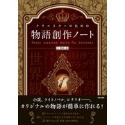 クリエイターのための物語創作ノート（日本文芸社） [電子書籍]