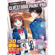 プロの現場ですぐ使える CLIP STUDIO PAINT PRO（日本文芸社） [電子書籍]