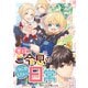 悪役のご令息のどうにかしたい日常 【連載版】（5）（一迅社） [電子書籍]