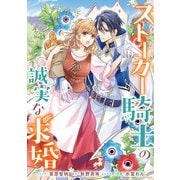 ストーカー騎士の誠実な求婚 連載版（12）（一迅社） [電子書籍]