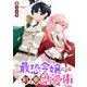 騎士国最恐令嬢による剣と拳と恋愛術 【連載版】（7）（一迅社） [電子書籍]