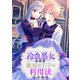 冷血悪女による無垢な王子の利用法 【連載版】（3）（一迅社） [電子書籍]