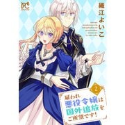 雇われ悪役令嬢は国外追放をご所望です！【電子単行本】 2（秋田書店） [電子書籍]