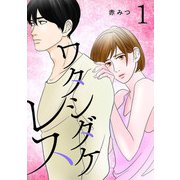 ワタシダケレス【電子単行本】 1（秋田書店） [電子書籍]