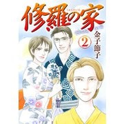 修羅の家 2（秋田書店） [電子書籍]