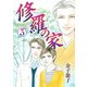 修羅の家 3（秋田書店） [電子書籍]