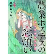 農業ホステスの恋煩い～完熟桃娘田舎日記～【電子単行本】 4（秋田書店） [電子書籍]