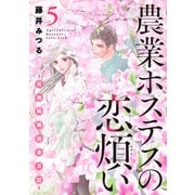 農業ホステスの恋煩い～完熟桃娘田舎日記～【電子単行本】 5（秋田書店） [電子書籍]