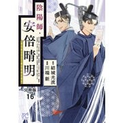 陰陽師・安倍晴明【分冊版】 16（秋田書店） [電子書籍]