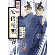 陰陽師・安倍晴明【分冊版】 17（秋田書店） [電子書籍]