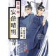 陰陽師・安倍晴明【分冊版】 18（秋田書店） [電子書籍]