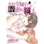 社長令嬢の秘密の恋人～愛されすぎてもうイっちゃう～【電子単行本】（秋田書店） [電子書籍]