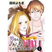男なんて、みんなドМじゃなかったの・・・！？～ドS女神の失墜～ 2（秋田書店） [電子書籍]
