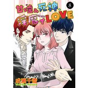 甘噛（が）み死神、淫魔イ（IN MY）LOVE 8（秋田書店） [電子書籍]