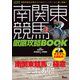 南関東競馬 徹底攻略BOOK（ガイドワークス） [電子書籍]