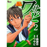 回胴風雲録ワサビ 2（ガイドワークス） [電子書籍]