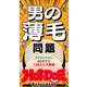 ホットドッグプレスセレクション 男の薄毛問題（講談社） [電子書籍]