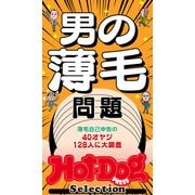 ホットドッグプレスセレクション 男の薄毛問題（講談社） [電子書籍]