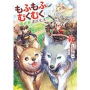 もふもふとむくむくと異世界漂流生活2（アース・スター エンターテイメント） [電子書籍]