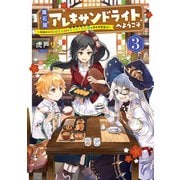 魔石屋アレキサンドライトへようこそ ～規格外の特級宝石師とモフモフ宝石獣の異世界繁盛記～3（アース・スター エンターテイメント） [電子書籍]