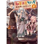 駄菓子屋ヤハギ 異世界に出店します1【電子書店共通特典SS付】（アース・スター エンターテイメント） [電子書籍]